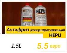 Акційна пропозиція! Антифриз (концентрат красный) HEPU - 1,5 л